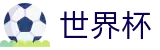FIFA 2026世界杯官方授权网站 - 官方中文唯一授权管理门户